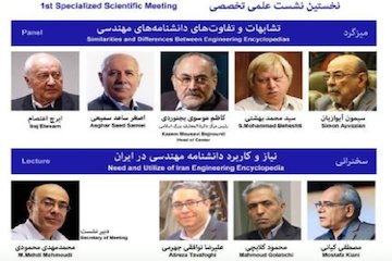 نخستین نشست علمی تخصصی دانشنامه مهندسی برگزاری می‌شود