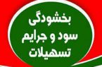 مهلت سه ماهه برای بخشودگی سود و جرایم