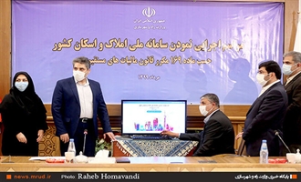 سامانه ملی املاک و اسکان اجرایی شد