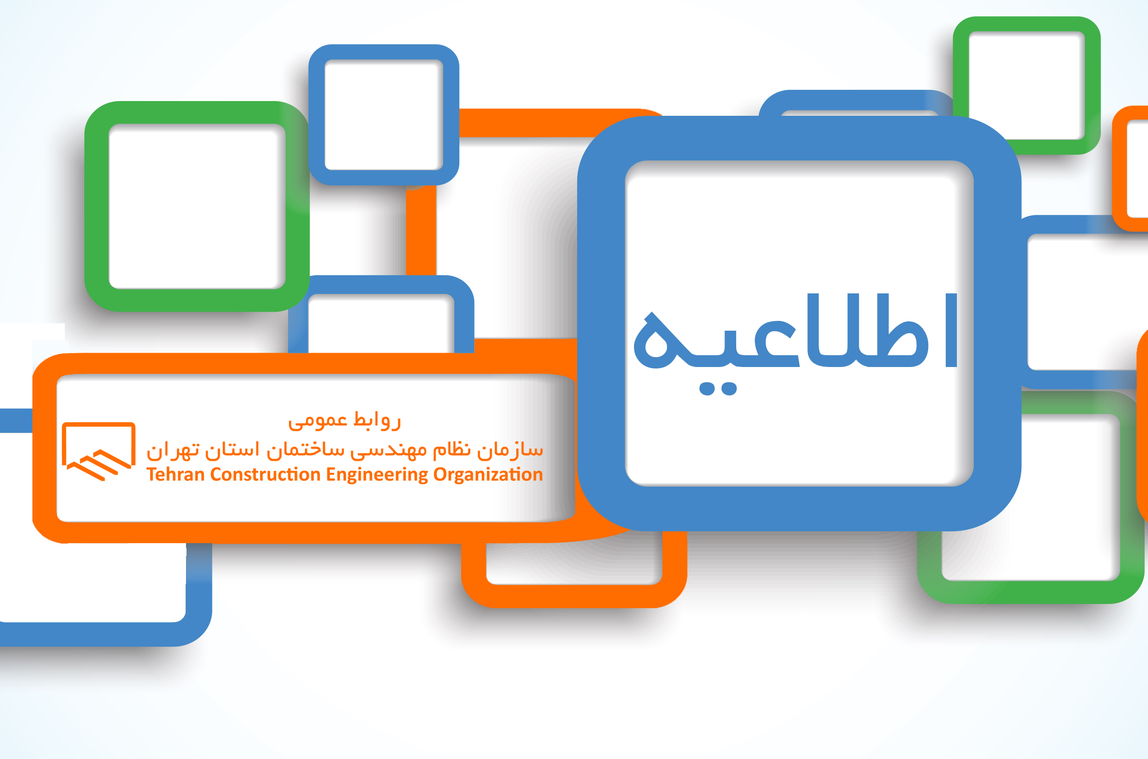 الزام استفاده از مصالح ساختمانی دارای استاندارد ملی-اجباری
