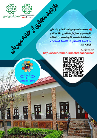 امکان بازدید مجازی از خانه تاریخی مهربان فراهم شد.