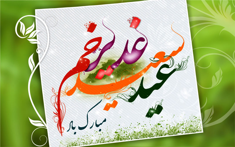 عید بر عاشقان مبارک باد