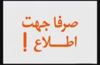 خرید انبوه املاک و آپارتمان ها در کرج، توسط برخی اهالی خوزستان چه معنی می دهد!!؟