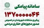 آغاز به کار سامانه پیامکی برای پیگیری مشکلات شهروندان در خصوص صدور مجوزهای حفاری مردمی