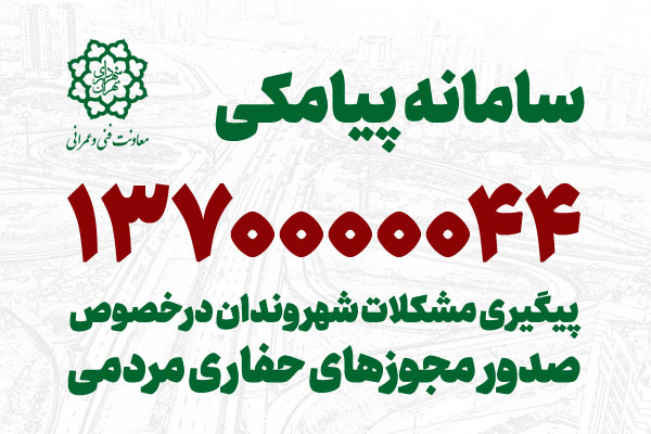 آغاز به کار سامانه پیامکی برای پیگیری مشکلات شهروندان در خصوص صدور مجوزهای حفاری مردمی
