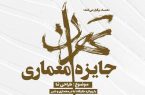 جایزه معماری تهران / مهلت ارسال آثار با دریافت ۱۵۴ اثر به پایان رسید.