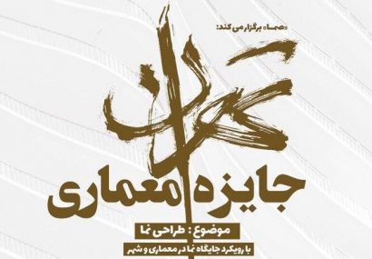 جایزه معماری تهران / مهلت ارسال آثار با دریافت ۱۵۴ اثر به پایان رسید.