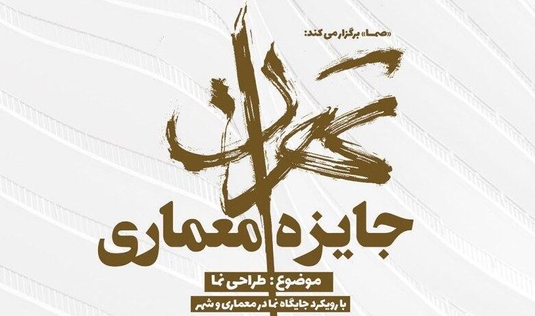 جایزه معماری تهران / مهلت ارسال آثار با دریافت ۱۵۴ اثر به پایان رسید.