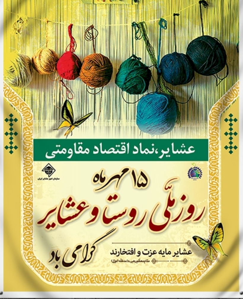 روز ملی روستا و عشایر گرامی باد