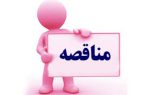 آگهي مناقصه عمومی – یک مرحله ای