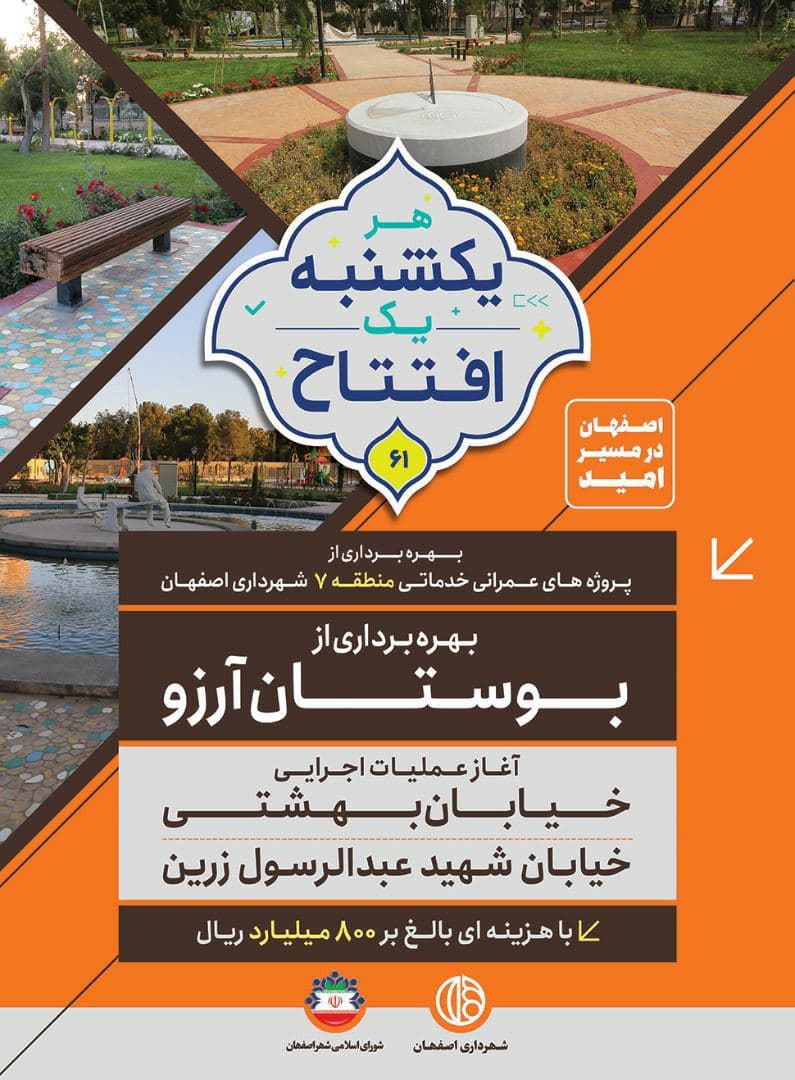 افتتاح و آغاز ۸۰ میلیارد تومان پروژه در منطقه ۷ شهر اصفهان/ طبقه خلاق در طراحی مبلمان شهری مشارکت کنند