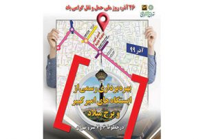 بهره برداری رسمی از ایستگاه های امیر کبیر وبرج میلاد در خطوط ۶ و ۷ مترو تهران