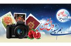 مسابقه عکاسی یلدا و خانواده با موضوع یلدا و خانواده عاری از کرونا