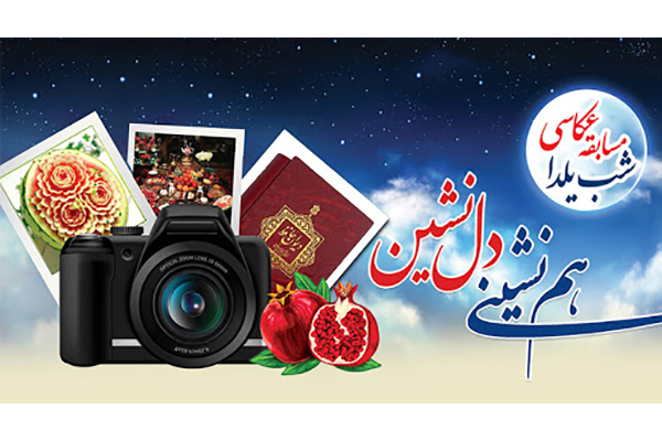 مسابقه عکاسی یلدا و خانواده با موضوع یلدا و خانواده عاری از کرونا