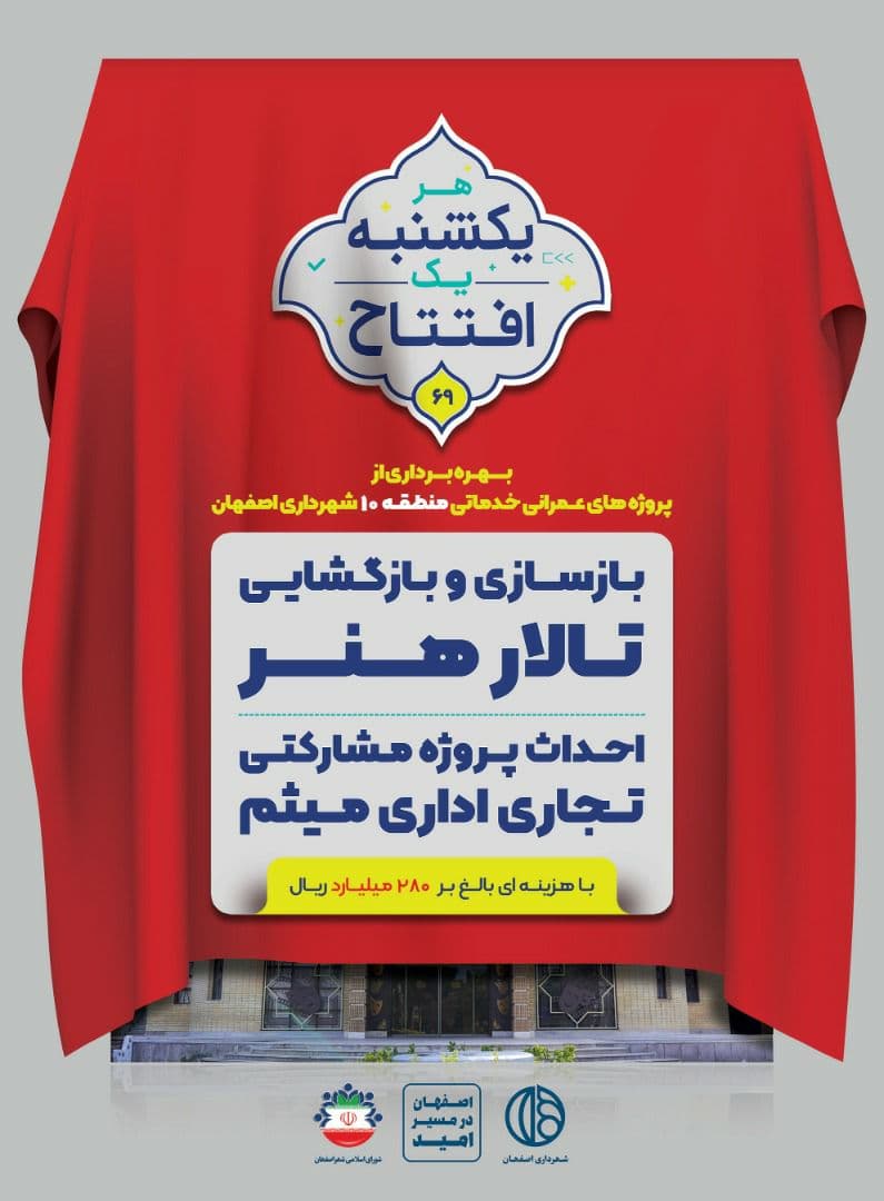 تالار هنر پس از اتمام مراحل بازسازی، دوباره در اختیار هنرمندان قرار می گیرد