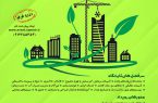 پنجمین نمایشگاه و همایش «ساختمان پایدار»
