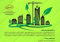پنجمین نمایشگاه و همایش «ساختمان پایدار»