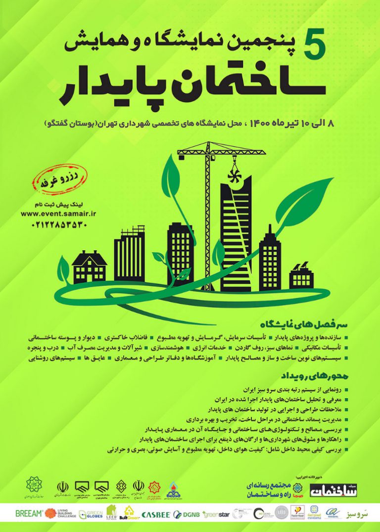 پنجمین نمایشگاه و همایش «ساختمان پایدار»