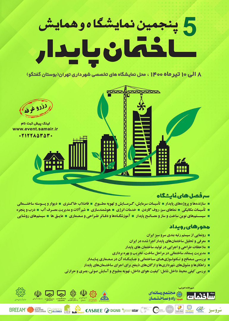 پنجمین نمایشگاه و همایش «ساختمان پایدار»