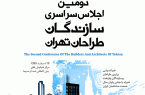 دومین اجلاس سراسری سازندگان و طراحان تهران برگزار می شود