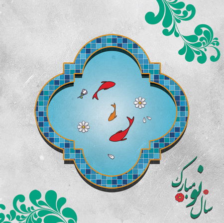 خوشتر زعیش و صحبت باغ و بهار چیست …!!؟