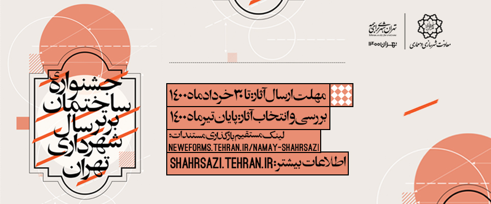 جشنواره ساختمان برتر سال شهرداری تهران