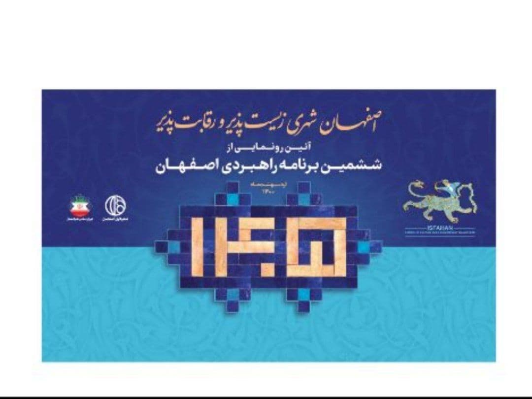 شهردار اصفهان: تحولات اصفهان نتیجه حرکت بر اساس برنامه بوده است