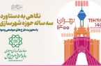 نگاهی به دستاوردهای ۳ سال اخیر حوزه شهرسازی و معماری شهرداری تهران با محوریت «طرح های موضعی و موضوعی»