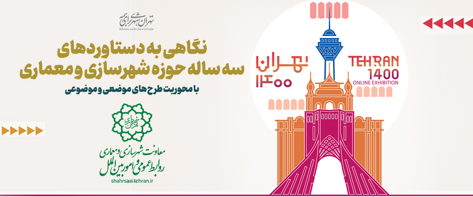 نگاهی به دستاوردهای ۳ سال اخیر حوزه شهرسازی و معماری شهرداری تهران با محوریت «طرح های موضعی و موضوعی»