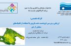 برگزاری کارگاه مجازی ارزیابی و بررسی فرونشست دشت قزوین با استفاده از تکنیک های سنجش از دور