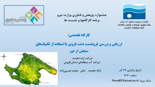 برگزاری کارگاه مجازی ارزیابی و بررسی فرونشست دشت قزوین با استفاده از تکنیک های سنجش از دور