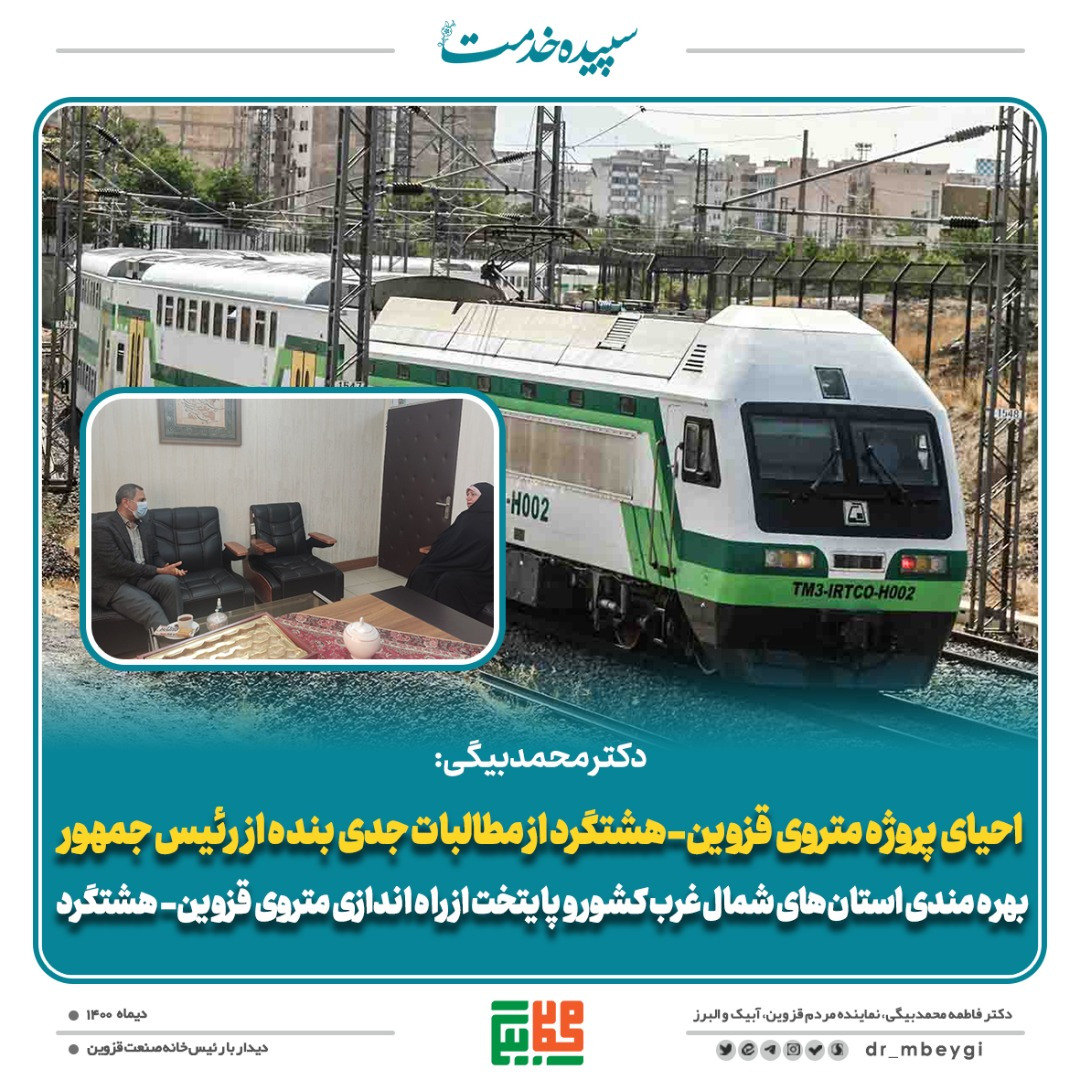 احیای پروژه متروی قزوین- هشتگرد
