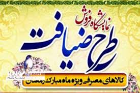 نمایشگاه طرح ضیافت رمضان در محل شرکت نمایشگاههای بین المللی استان قزوین گشایش یافت