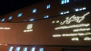 مرکز پزشکی شمس شرق نیشابور باز نشده تعطیل شد!