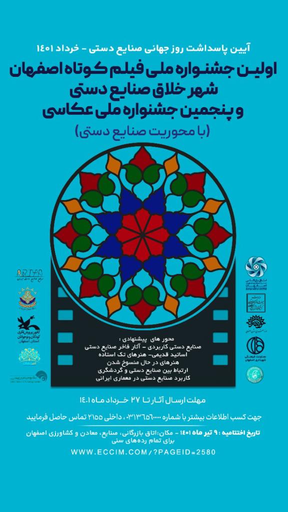 اولین جشنواره ملی فیلم کوتاه «اصفهان شهر خلاق صنایع دستی» برگزار می‌شود