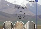 کتاب پژوهشهای باستان شناختی خان آباد الیگودرز لرستان منتشر شد