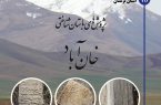 کتاب پژوهشهای باستان شناختی خان آباد الیگودرز لرستان منتشر شد