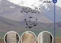 کتاب پژوهشهای باستان شناختی خان آباد الیگودرز لرستان منتشر شد