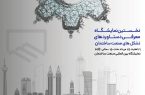 افتتاح نخستین نمایشگاه معرفی دستاوردهای تشکل های صنعت ساختمان