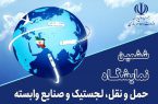 آغاز به کار ششمین نمایشگاه حمل و نقل، لجستیک و صنایع وابسته