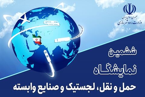 آغاز به کار ششمین نمایشگاه حمل و نقل، لجستیک و صنایع وابسته