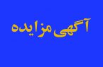 مزایده عمومی واگذاری املاک بانک شهر