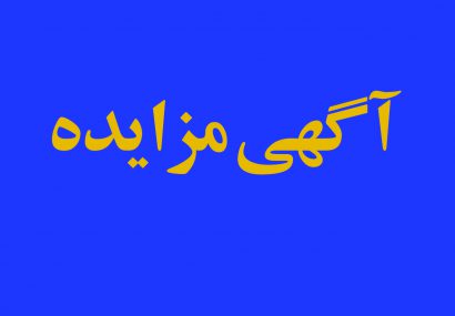مزایده عمومی واگذاری املاک بانک شهر
