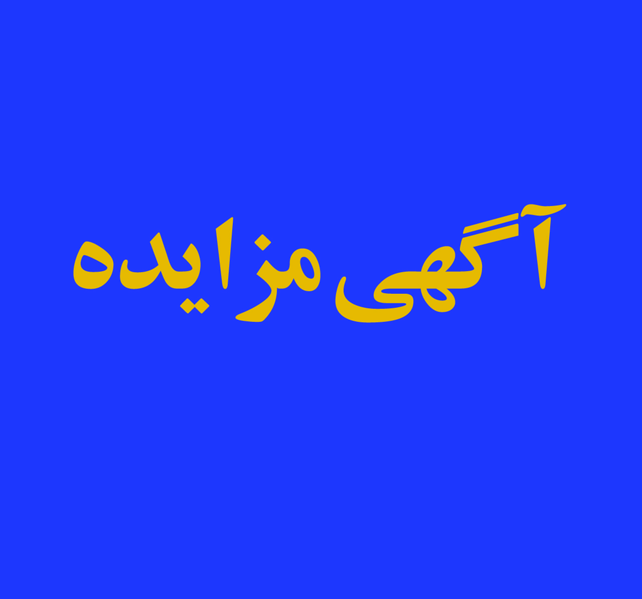مزایده عمومی واگذاری املاک بانک شهر
