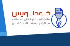 سامانه خودنویس زمینه سودجویی‌ها و اقدامات مخرب و واسطه‌گری در حوزه مسکن را از بین می‌برد