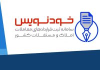ثبت بیش از ۲۵۵ هزار قرارداد اجاره در سامانه خودنویس
