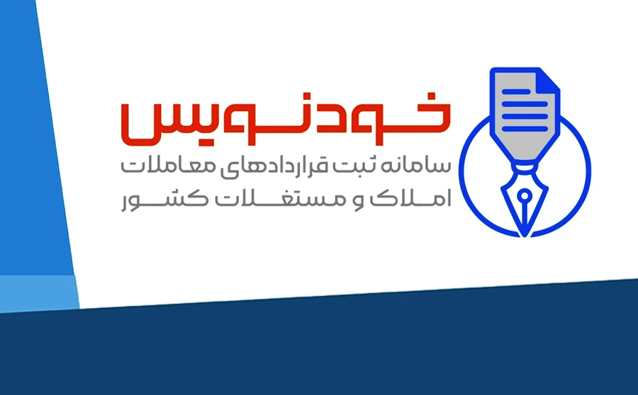 سامانه خودنویس زمینه سودجویی‌ها و اقدامات مخرب و واسطه‌گری در حوزه مسکن را از بین می‌برد