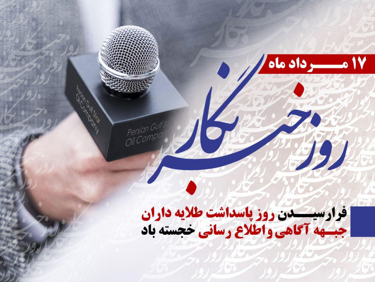 این بار به جای مچ خبرنگاران، دستشان را بگیریم