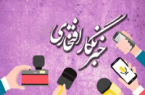 خبرنگار افتخاری ما در محل زندگی خود، در اقصی نقاط کشور باشید