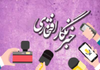 خبرنگار افتخاری ما در محل زندگی خود، در اقصی نقاط کشور باشید
